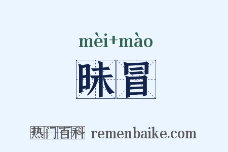 昧冒是什么意思的图片
